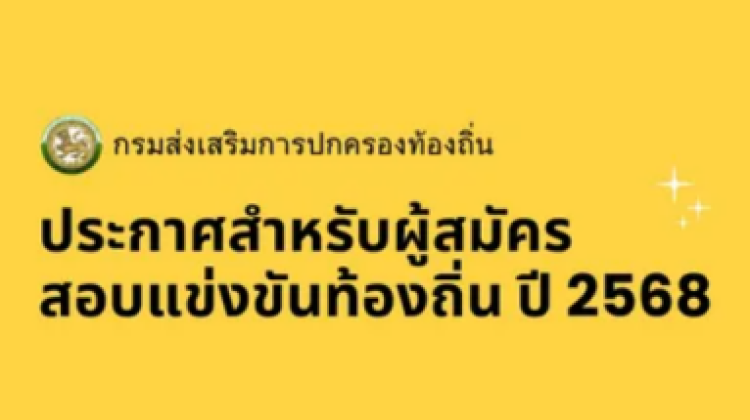 ประกาศล่าสุดเลื่อนวัน-เวลาและสถานที่สอบแข่งขันท้องถิ่น 2568