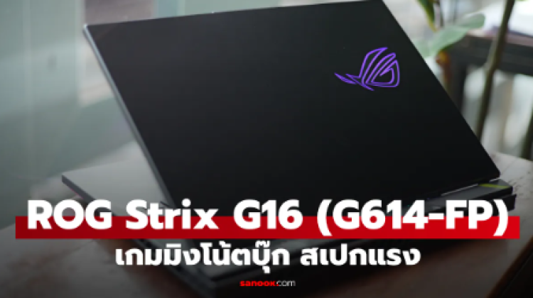รีวิว ROG Strix G16 เกมมิ่งโน้ตบุ๊ก Ryzen 9 คู่ RTX 5070