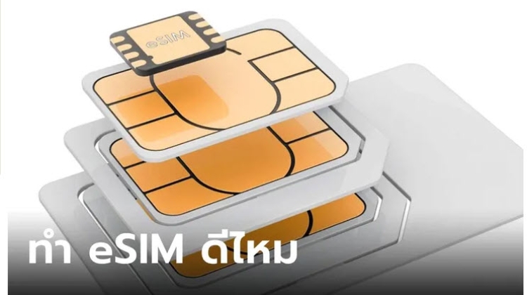 eSIM ซิมฝั่งในเครื่องคืออะไร ทำไมถึงดีกว่าซิมการ์ดแบบเดิม