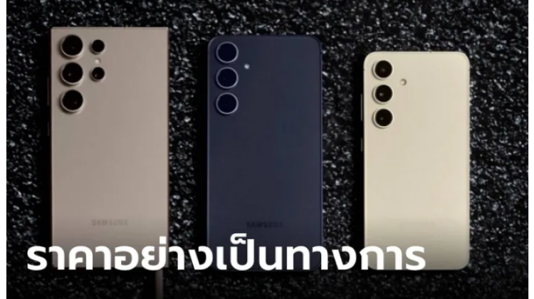เปิดตัวแล้ววันนี้ Samsung Galaxy S24 Series เริ่มต้นราคาที่ 30,900 บาท