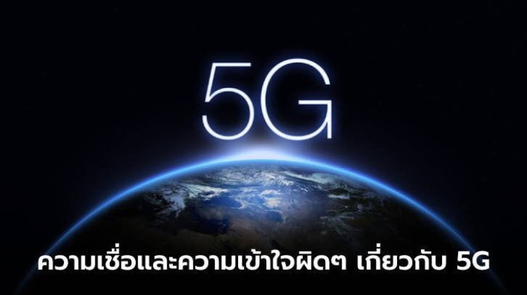 ปลดล็อก 4 ความเชื่อและความเข้าใจผิดๆ เกี่ยวกับ 5G
