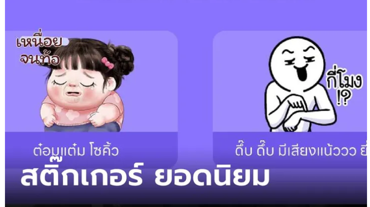 คนไทยชอบใช้สติ๊กเกอร์ กับเรื่องงาน แทนการพูดตรงๆ