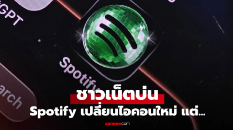 Spotify ปรับโลโก้ใหม่เป็นไฟดิสโก้ แต่ไม่ได้อยู่ตลอดไป