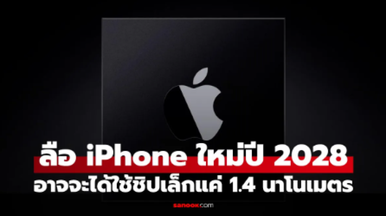 ลือ iPhone 19 Pro จะได้ใช้ขิป A22 Pro ขนาด 1.4 นาโนเมตร