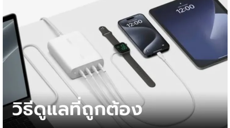 เคล็ดลับทำความสะอาดและดูแล หัวชาร์จ ให้ใช้ได้ยาวนาน