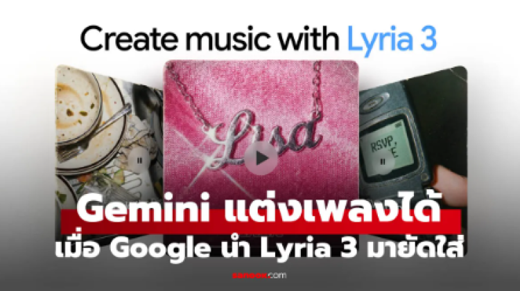 Google Gemini เพิ่มฟีเจอร์แต่งเพลงได้แล้วผ่าน Lyria 3