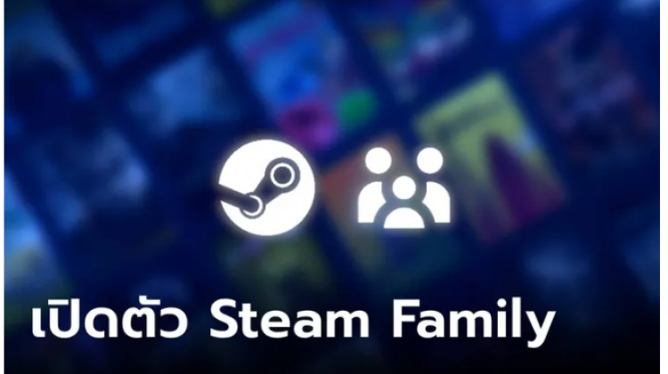 Steam Family บริการที่แชร์ผู้ใช้ในบ้านไม่ต้องแยกบัญชี