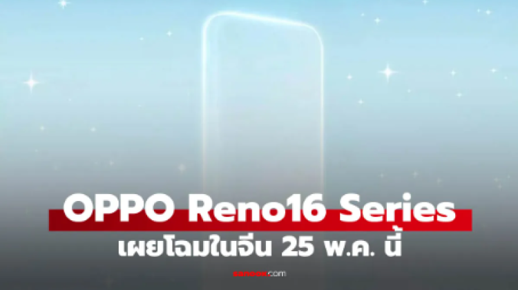 OPPO Reno16 Series ร่างอัปเกรด ใกล้เผยโฉมแล้ว