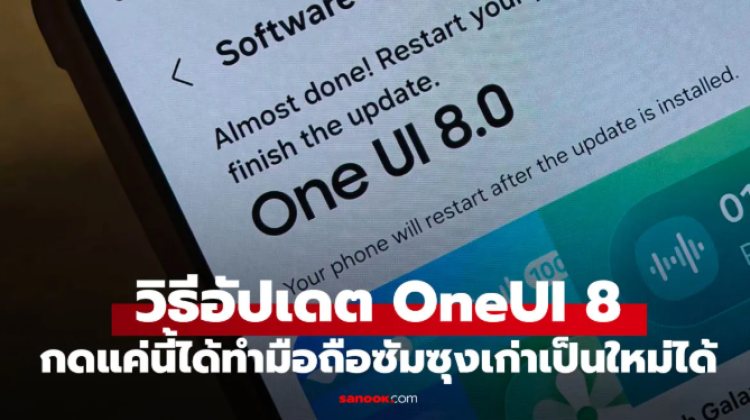 ชี้ช่องวิธีอัปเดต One UI 8.0 ในมือถือ Samsung ของแท้ ไม่มีหลอก
