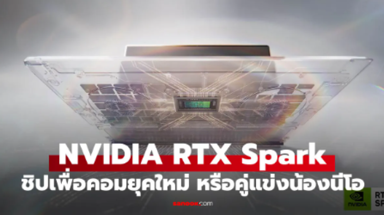 NVIDIA RTX Spark ชิปใหม่ท้าชน Apple Silicon
