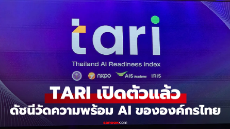 กระทรวง อว. จับมือ AIS Academy และ IRIS เปิดตัว TARI
