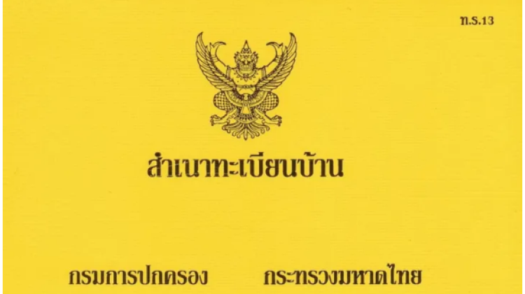 ทำความรู้จักกับ ทะเบียนบ้านและประเภทของทะเบียนบ้าน