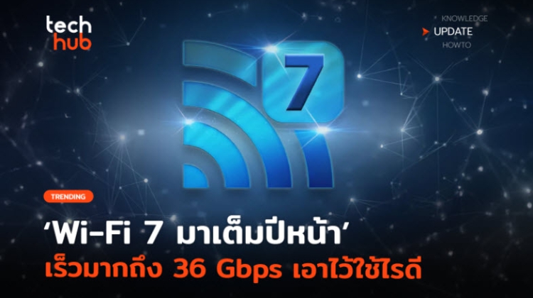 พร้อมยัง Wi-Fi 7 มาปีหน้า เร็วมากถึง 36 Gbps