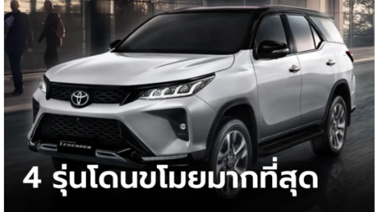 เปิดโผรถยนต์ 4 รุ่น ที่ถูกขโมยชิ้นส่วนมากที่สุด