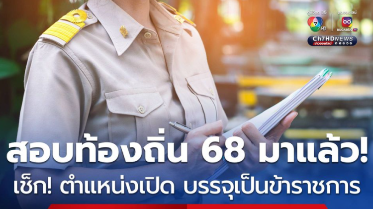 สอบท้องถิ่น 2568 เช็กตำแหน่งเปิดบรรจุเป็นข้าราชการ