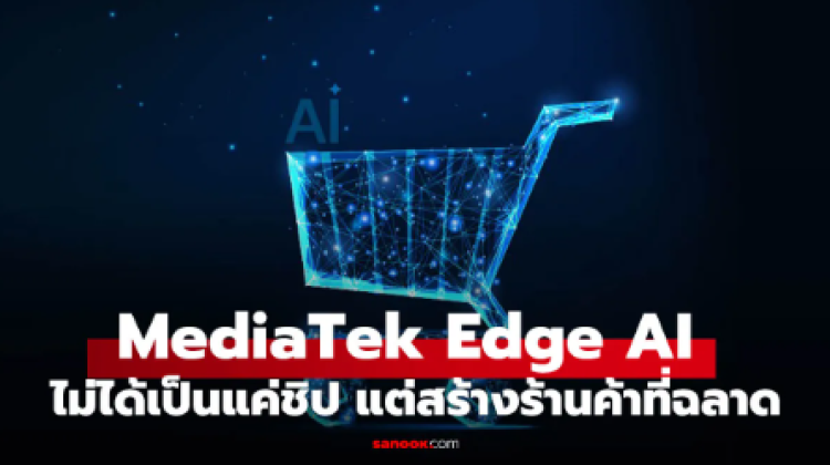 MediaTek ส่ง Edge AI เปลี่ยนร้านค้าธรรมดาให้เป็นร้านค้าอัจฉริยะ