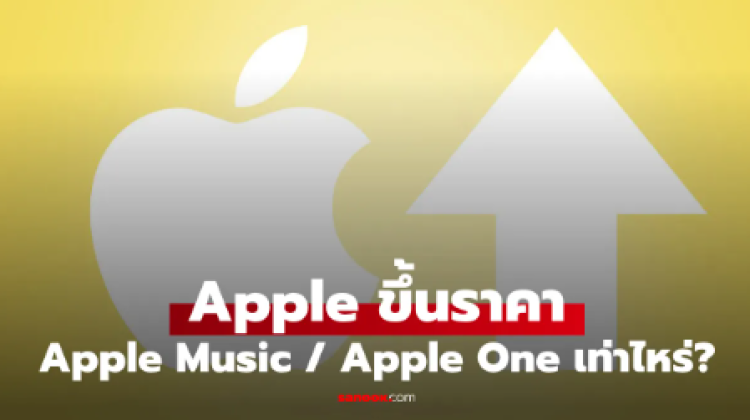 เช็กราคาใหม่ Apple Music-Apple One ในไทย แพ็กไหนขึ้นเท่าไหร่