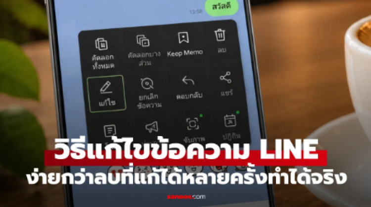 LINE พิมพ์ผิดไม่ต้องลบส่งใหม่ ให้ใช้วิธีแก้ไขข้อความได้แล้ว