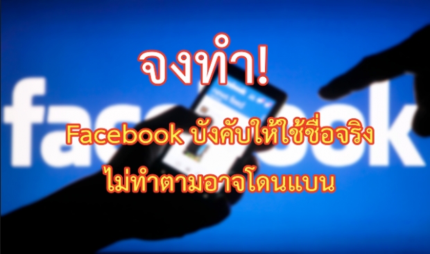 เมื่อ facebook บังคับให้ใช้ชื่อจริง