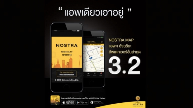 NOSTRA MAP อัพเดตแผนที่ออนไลน์เวอร์ชั่นใหม่ 3.2