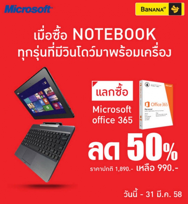 แลกซื้อ Microsoft Office 365 ในราคา 50 เปอร์เซ็นต์ เมื่อซื้อโน๊ตบุ๊คทุกรุ่น ที่ร้าน BaNANA IT ตั้งแต่วันนี้ถึงวันที่ 31 มีนาคม 2558