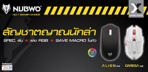 NUBWO เปิดตัวเมาล์รุ่นใหม่ Alien และ Omega ที่มาพร้อมสเปคแรง มีแสง RGB สุดเท่
