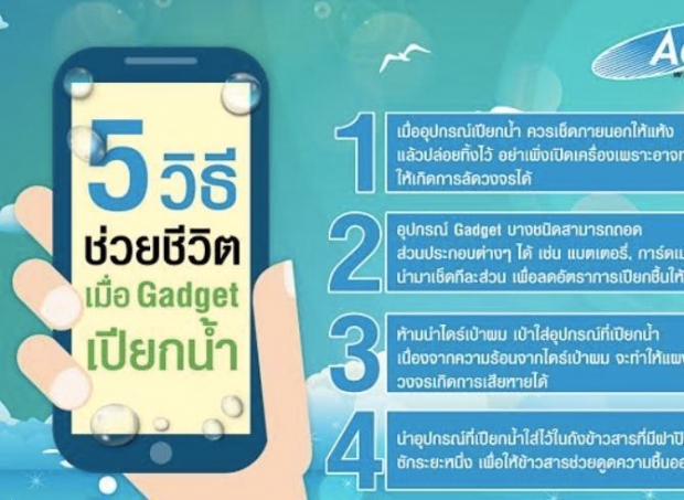 5 วิธีช่วยชีวิตมือถือและอุปกรณ์ไอทีให้ฟื้นคืนชีพ เตรียมรับมือสงกรานต์นี้