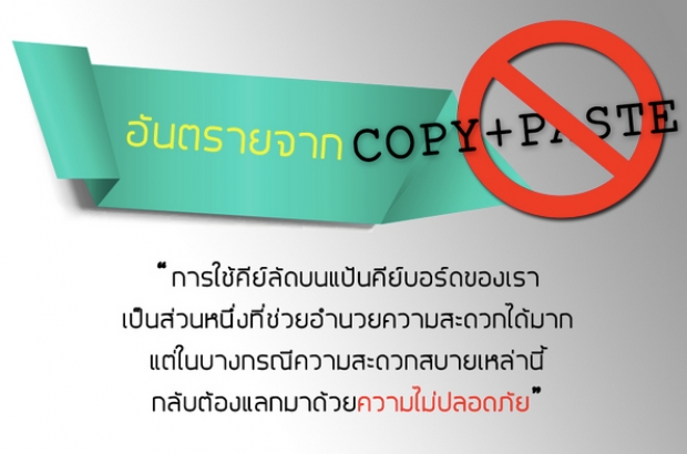 วิธีการป้องกันอันตรายจากการใช้คีย์ลัด Copy และ Paste ผ่านเว็บบราวเซอร์