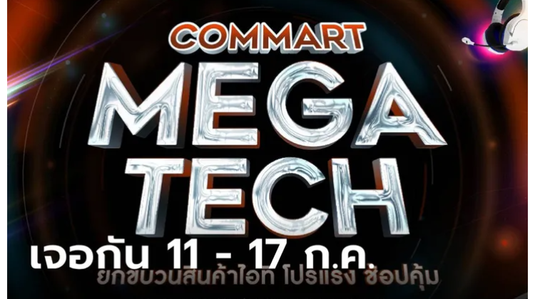 มหกรรม COMMART MEGATECH ลดราคาสินค้า IT เริ่ม 11-14 ก.ค. 67