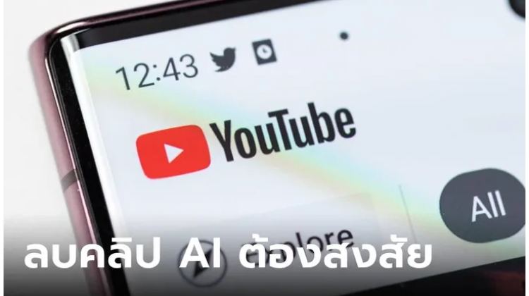 แอป YouTube เพิ่มฟีเจอร์ลบเสียงละเมิดลิขสิทธิ โดย AI