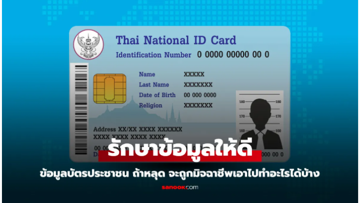 ข้อมูลบัตรประชาชน ถ้าหลุด จะถูกมิจฉาชีพเอาไปทำอะไรได้บ้าง
