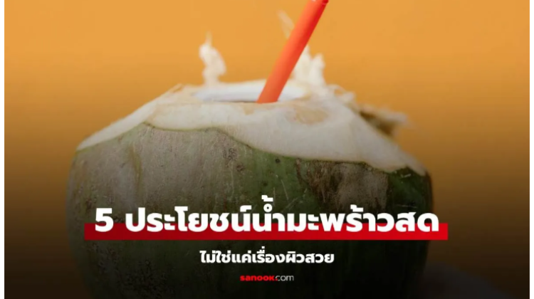  คุณประโยชน์ของน้ำมะพร้าวสดจากธรรมชาติ