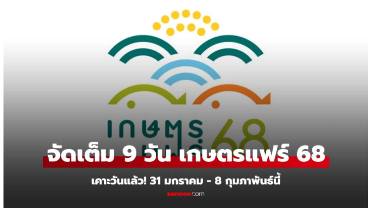 เกษตรแฟร์ 2568 ณ  มหาวิทยาลัยเกษตรศาสตร์ บางเขน