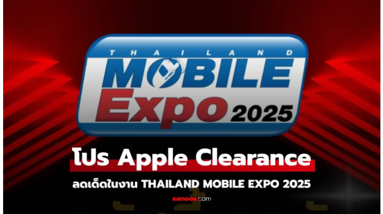 ราคาโปรโมชั่น iPhone ลดล้างสต็อกในงาน Thailand Mobile Expo 2025 
