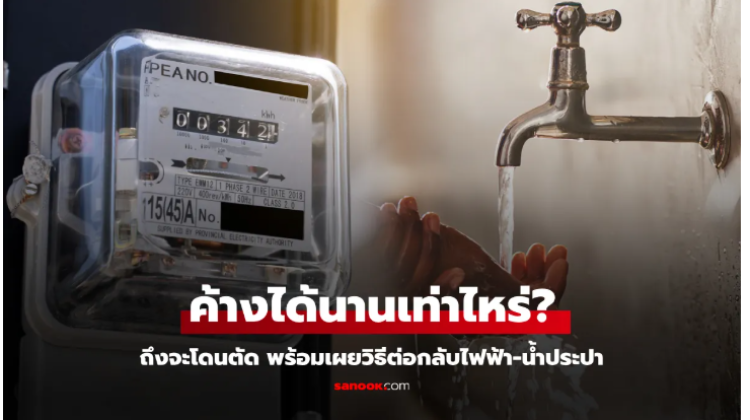 มาดูกันว่า เราสามารถ ค้างค่าไฟฟ้า-ค่าน้ำประปาได้กี่เดือน ถึงจะโดนตัด