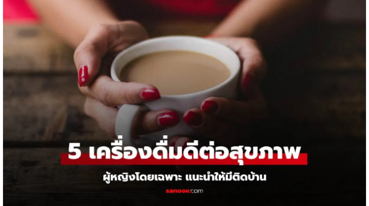 เคล็ดไม่ลับสำหรับ 5 เครื่องดื่มดีต่อสุขภาพผู้หญิง