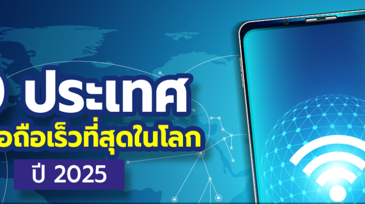 10 อันดับประเทศที่เน็ตมือถือเร็วที่สุดในโลก 2025