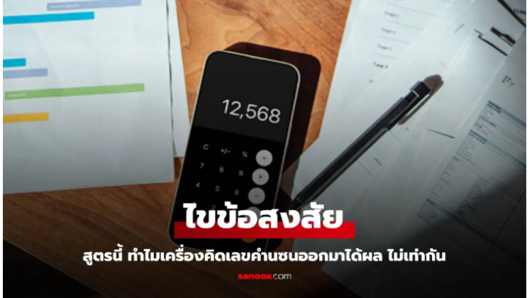 ทำไมเครื่องคิดเลขของคุณคำนวณผิด