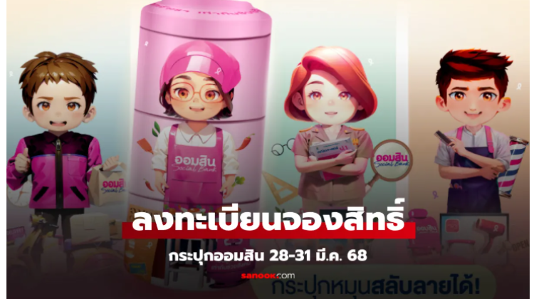 เปิดลงทะเบียนจองสิทธิ์กระปุกออมสิน 