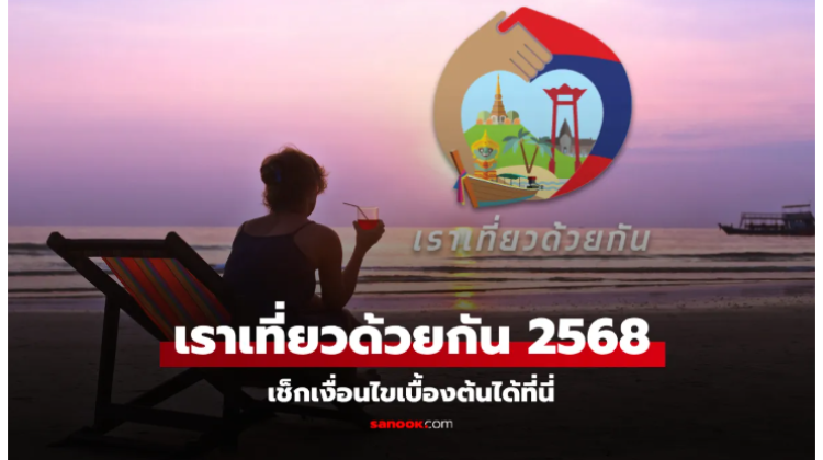 โครงการ เราเที่ยวด้วยกัน 2568 คนละครึ่ง 