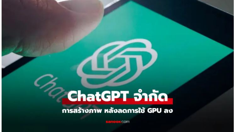 OpenAI จำกัดจำนวนการสร้างภาพใน ChatGPT ชั่วคราว 