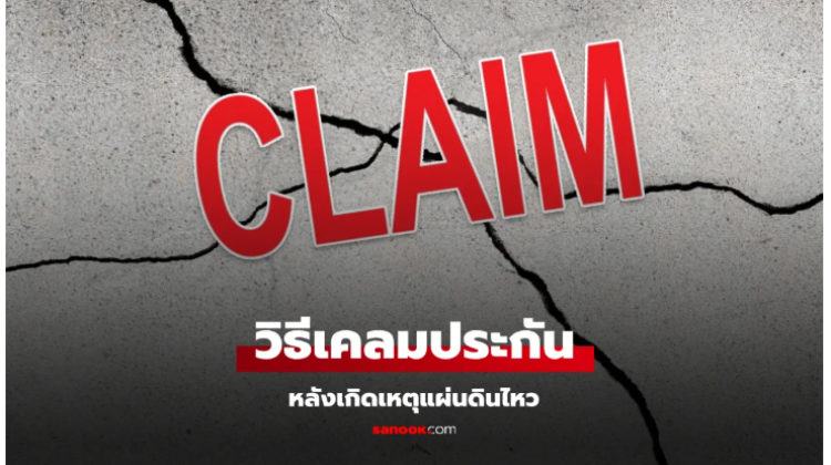  แนะนำวิธีเคลมประกันภัยแผ่นดินไหว กรณีคอนโดทรุด ตึกร้าว รถพัง