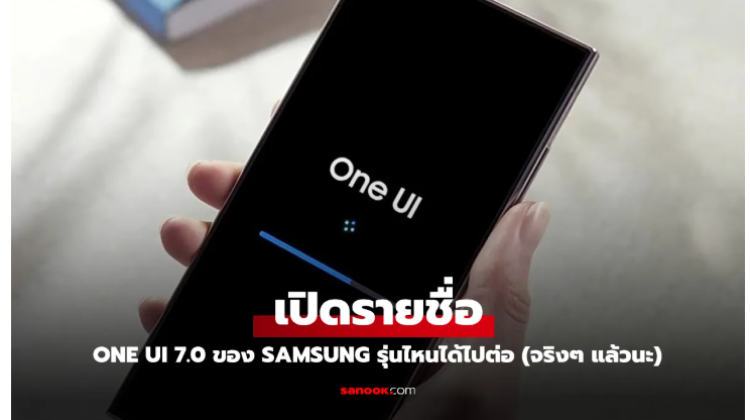 รายชื่อมือถือ Samsung ที่ไปต่อกับ One UI 7.0 อย่างเป็นทางการ
