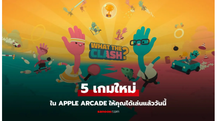 เกมใหม่บน Apple Arcade สุดมันส์บุกแค็ตตาล็อก