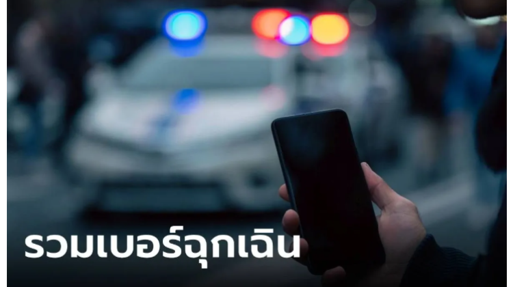 เบอร์โทรฉุกเฉิน 2568 พร้อมรับมือเผื่อเหตุการณ์ไม่คาดคิด