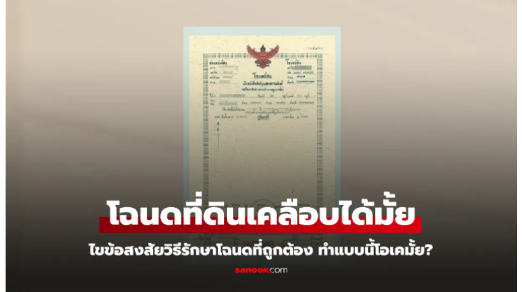 โฉนดที่ดินควรเอาไปเคลือบมั้ย เคลือบช่วยป้องกันเอกสารชำรุดจริงมั้ย