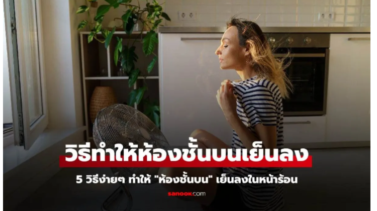เทคนิค 5 วิธีง่ายๆ ทำให้ ห้องชั้นบน เย็น