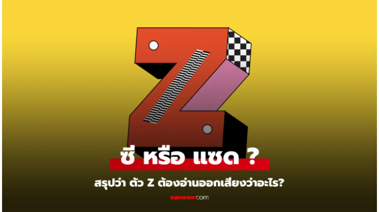 ตัวอักษรตัว Z อ่านว่า แซด หรือ ซี กันแน่