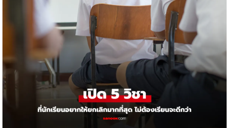  5 อันดับวิชา ที่นักเรียนอยากให้ยกเลิก ไม่ต้องเรียนมากที่สุด
