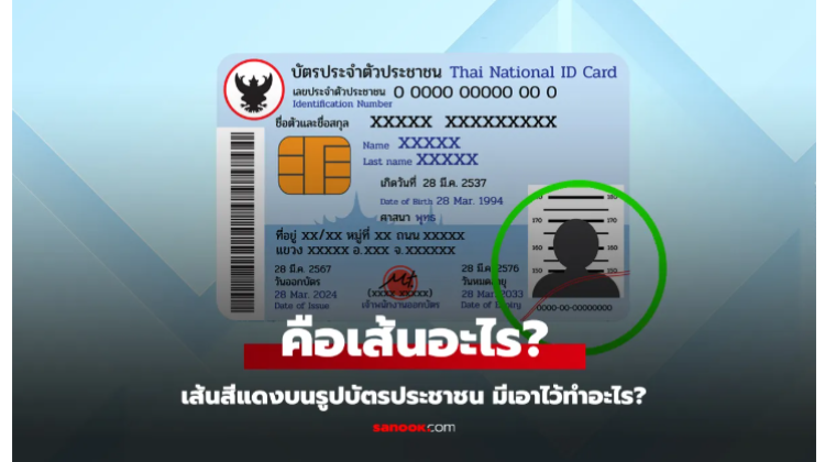  เส้นสีแดง ที่รูปบัตรประชาชน สองเส้น มันคือเส้นอะไร มีไว้ทำอะไร